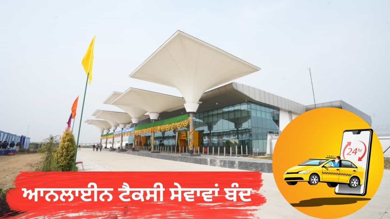 ਹਲਵਾਰਾ ਏਅਰਪੋਰਟ ਤੇ ਆਨਲਾਈਨ ਟੈਕਸੀ ਸੇਵਾਵਾਂ ਹੋਇਆਂ ਬੰਦ, ਲੋਕਲ ਯੂਨੀਅਨ ਨੇ ਤੈਅ ਕੀਤਾ ਨਵਾਂ ਕਿਰਾਇਆ ਹਲਵਾਰਾ ਏਅਰਪੋਰਟ ਤੇ ਆਨਲਾਈਨ ਟੈਕਸੀ ਸੇਵਾਵਾਂ ਹੋਇਆਂ ਬੰਦ, ਲੋਕਲ ਯੂਨੀਅਨ ਨੇ ਤੈਅ ਕੀਤਾ ਨਵਾਂ ਕਿਰਾਇਆ