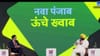 ਪੰਜਾਬ ਦੇ ਸਕੂਲ ਕਰ ਰਹੇ ਸ਼ਾਨਦਾਰ ਪ੍ਰਦਰਸ਼ਨ... TV9 ਦੇ 'ਭਾਰਤਵਰਸ਼ ਕੇ ਟੌਪਰਸ' ਪ੍ਰੋਗਰਾਮ 'ਚ ਬੋਲੇ ਹਰਜੋਤ ਬੈਂਸ...
