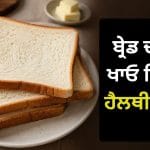 ਬ੍ਰੇਡ ਦੀ ਥਾਂ ਖਾਓ ਇਹ 5 ਹੈਲਥੀ ਚੀਜ਼ਾਂ, ਸਾਰਾ ਦਿਨ ਰਹੋਗੇ ਐਨਰਜੀ ਨਾਲ ਭਰਪੂਰ