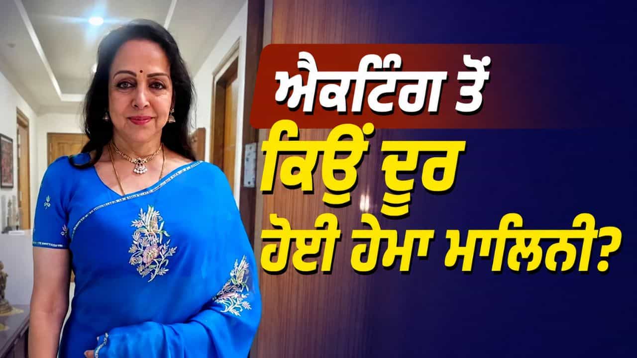 ਹੇਮਾ ਮਾਲਿਨੀ ਨੇ ਸਿਨੇਮਾ ਦੇ ਸੁਨਹਿਰੀ ਦੌਰ ਨੂੰ ਕੀਤਾ ਯਾਦ, ਦੱਸਿਆ ਹੁਣ ਫ਼ਿਲਮਾਂ ਤੋਂ ਦੂਰ ਰਹਿਣ ਦਾ ਅਸਲ ਕਾਰਨ