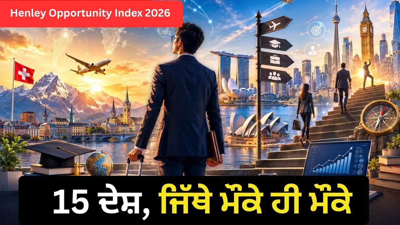 15 ਦੇਸ਼, ਜਿੱਥੇ ਮੌਕੇ ਹੀ ਮੌਕੇ