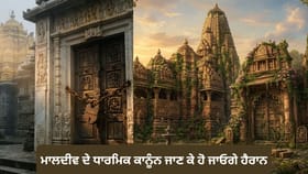 ਮਾਲਦੀਵ 'ਚ ਹਿੰਦੂ ਮੰਦਰ ਬਣਾਉਣ 'ਤੇ ਕਿਉਂ ਹੈ ਪਾਬੰਦੀ? ਜਾਣੋ ਸਖ਼ਤ ਧਾਰਮਿਕ ਕਾਨੂੰਨ