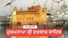 ਹੁਕਮਨਾਮਾ ਸ੍ਰੀ ਦਰਬਾਰ ਸਾਹਿਬ 24 ਜੁਲਾਈ 2026...