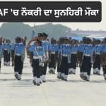 IAF Recruitment 2026: ਭਾਰਤੀ ਹਵਾਈ ਸੈਨਾ ਵਿੱਚ ਨੌਕਰੀ ਦਾ ਮੌਕਾ, ਏਅਰਮੈਨ ਗਰੁੱਪ ‘Y’ ਅਤੇ ਅਗਨੀਵੀਰ ਵਾਯੂ ਭਰਤੀ ਲਈ ਅਰਜ਼ੀਆਂ ਸ਼ੁਰੂ
