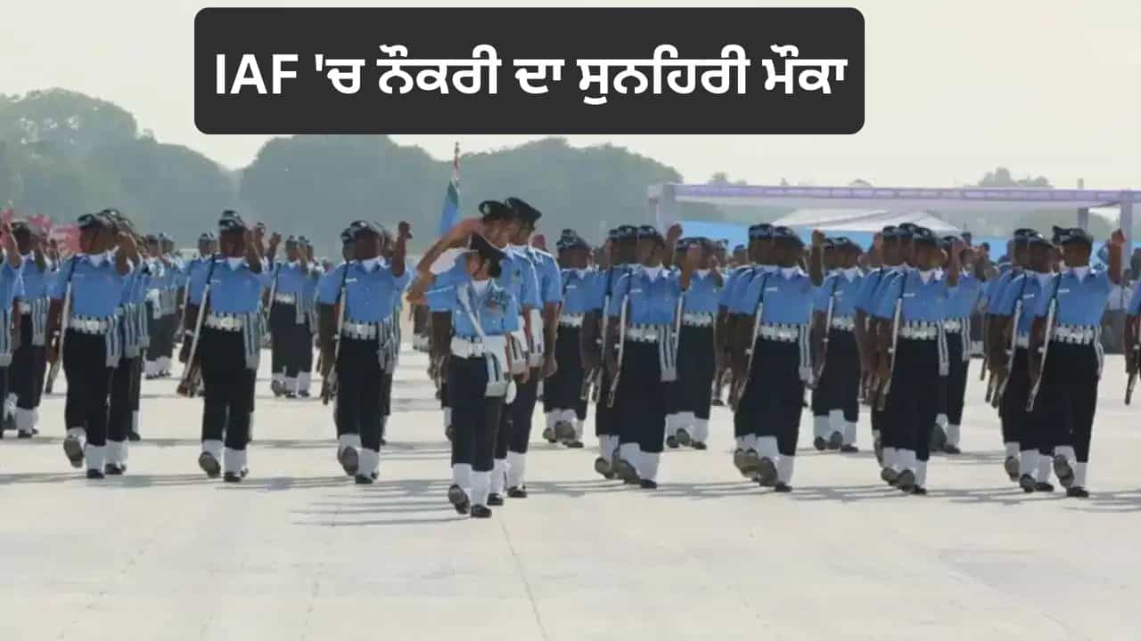 IAF Recruitment 2026: ਭਾਰਤੀ ਹਵਾਈ ਸੈਨਾ ਵਿੱਚ ਨੌਕਰੀ ਦਾ ਮੌਕਾ, ਏਅਰਮੈਨ ਗਰੁੱਪ Y ਅਤੇ ਅਗਨੀਵੀਰ ਵਾਯੂ ਭਰਤੀ ਲਈ ਅਰਜ਼ੀਆਂ ਸ਼ੁਰੂ IAF Recruitment 2026: ਭਾਰਤੀ ਹਵਾਈ ਸੈਨਾ ਵਿੱਚ ਨੌਕਰੀ ਦਾ ਮੌਕਾ, ਏਅਰਮੈਨ ਗਰੁੱਪ Y ਅਤੇ ਅਗਨੀਵੀਰ ਵਾਯੂ ਭਰਤੀ ਲਈ ਅਰਜ਼ੀਆਂ ਸ਼ੁਰੂ