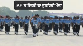 IAF Recruitment 2026: ਭਾਰਤੀ ਹਵਾਈ ਸੈਨਾ ਵਿੱਚ ਨੌਕਰੀ ਦਾ ਮੌਕਾ, ਏਅਰਮੈਨ ਗਰੁੱਪ ‘Y’ ਅਤੇ ਅਗਨੀਵੀਰ ਵਾਯੂ ਭਰਤੀ ਲਈ ਅਰਜ਼ੀਆਂ ਸ਼ੁਰੂ...