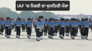 IAF: ਏਅਰਮੈਨ ਗਰੁੱਪ 'Y' ਅਤੇ ਅਗਨੀਵੀਰ ਵਾਯੂ ਭਰਤੀ ਲਈ ਅਰਜ਼ੀਆਂ ਸ਼ੁਰੂ