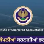 ICAI Campus Placement: ਚਾਰਟਰਡ ਅਕਾਊਂਟੈਂਟਸ ਲਈ ਵੱਡਾ ਮੌਕਾ, ICAI ਦੇ 65ਵੇਂ ਕੈਂਪਸ ਪਲੇਸਮੈਂਟ ਵਿੱਚ 5,339 ਅਸਾਮੀਆਂ ‘ਤੇ ਭਰਤੀ