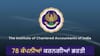 CA ਲਈ ਵੱਡਾ ਮੌਕਾ, ICAI ਦੇ 65ਵੇਂ ਕੈਂਪਸ ਪਲੇਸਮੈਂਟ ਵਿੱਚ 5,339 ਅਸਾਮੀਆਂ...