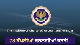 ICAI Campus Placement: ਚਾਰਟਰਡ ਅਕਾਊਂਟੈਂਟਸ ਲਈ ਵੱਡਾ ਮੌਕਾ, ICAI ਦੇ 65ਵੇਂ ਕੈਂਪਸ ਪਲੇਸਮੈਂਟ ਵਿੱਚ 5,339 ਅਸਾਮੀਆਂ ‘ਤੇ ਭਰਤੀ...