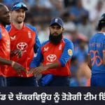 IND vs ENG: ਕੀ ਇੰਗਲੈਂਡ ਦੇ ਖਿਲਾਫ 9 ਮੀਟਰ ਵਾਲੇ ਚੱਕਰਵਿਊਹ ‘ਚ ਮੁੜ ਫਸੇਗੀ ਟੀਮ ਇੰਡੀਆ?