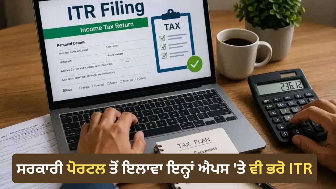 ਸਰਕਾਰੀ ਪੋਰਟਲ ਤੋਂ ਹੀ ਨਹੀਂ, ਇਨ੍ਹਾਂ ਪ੍ਰਾਈਵੇਟ ਐਪਸ ਤੇ ਵੀ ਆਸਾਨੀ ਨਾਲ ਭਰੋ ITR, ਜਾਣੋ ਕਿੰਨਾ ਲੱਗੇਗਾ ਚਾਰਜ!