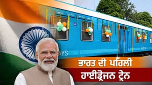 PM ਮੋਦੀ ਨੇ ਦੇਸ਼ ਦੀ ਪਹਿਲੀ ਹਾਈਡ੍ਰੋਜਨ ਟ੍ਰੇਨ ਨੂੰ ਦਿਖਾਈ ਹਰੀ ਝੰਡੀ PM ਮੋਦੀ ਨੇ ਦੇਸ਼ ਦੀ ਪਹਿਲੀ ਹਾਈਡ੍ਰੋਜਨ ਟ੍ਰੇਨ ਨੂੰ ਦਿਖਾਈ ਹਰੀ ਝੰਡੀ