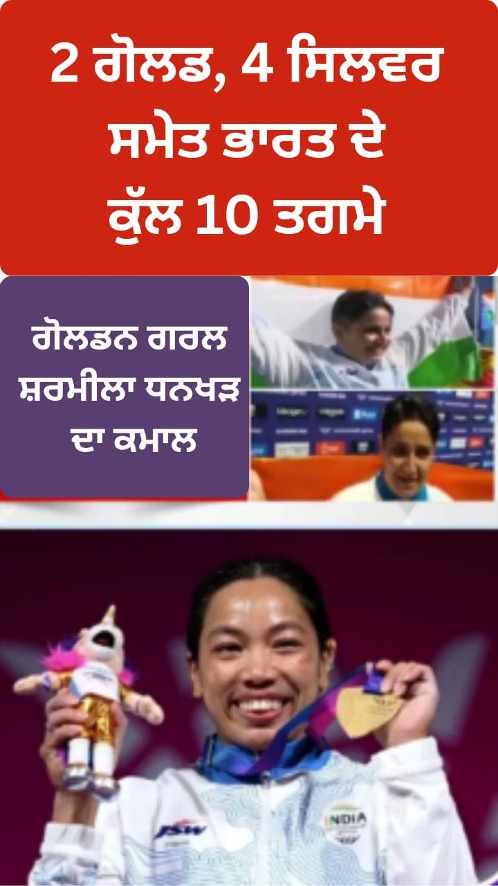ਕਾਮਨਵੈਲਥ ਗੇਮਸ: ਭਾਰਤ ਨੇ ਜਿੱਤੇ 2 Gold, 4 Silver ਸਮੇਤ 10 ਤਗਮੇ