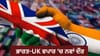 ਭਾਰਤ-UK FTA ਅੱਜ ਤੋਂ ਲਾਗੂ, ਬਿਨਾਂ ਕਸਟਮ ਡਿਊਟੀ ਦੇ ਮਿਲੇਗੀ ਐਂਟਰੀ...