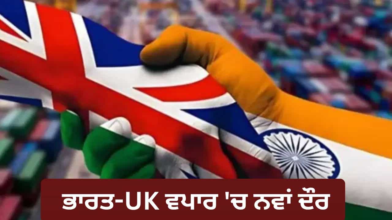 ਗਲੋਬਲ ਟ੍ਰੇਡ ਚ ਭਾਰਤ ਦੀ ਵੱਡੀ ਛਾਲ, ਬ੍ਰਿਟੇਨ ਨਾਲ ਫ੍ਰੀ ਟ੍ਰੇਡ ਐਗਰੀਮੈਂਟ ਅੱਜ ਤੋਂ ਸ਼ੁਰੂ, ਖਤਮ ਹੋਈ ਟੈਕਸ ਦੀ ਦੀਵਾਰ