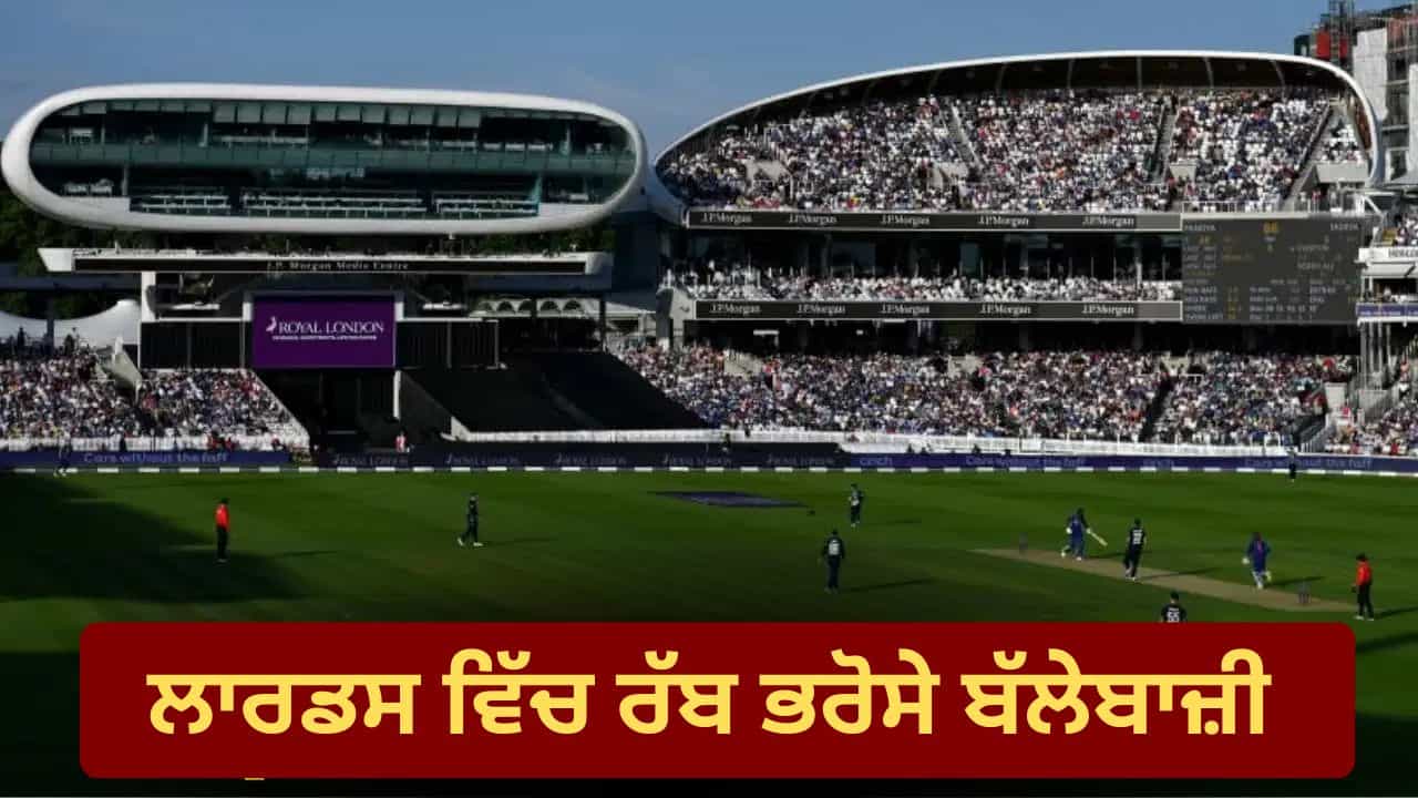 ENG vs IND: ਲਾਰਡਸ ਚ ਭਾਰਤੀ ਬੱਲੇਬਾਜ਼ੀ ਫਲਾਪ! ਵਿਰਾਟ-ਰੋਹਿਤ ਦਾ ਰਿਕਾਰਡ ਖ਼ਰਾਬ, ਗਿੱਲ-ਅਈਅਰ ਲਈ ਪਹਿਲਾ ਅਨੁਭਵ ENG vs IND: ਲਾਰਡਸ ਚ ਭਾਰਤੀ ਬੱਲੇਬਾਜ਼ੀ ਫਲਾਪ! ਵਿਰਾਟ-ਰੋਹਿਤ ਦਾ ਰਿਕਾਰਡ ਖ਼ਰਾਬ, ਗਿੱਲ-ਅਈਅਰ ਲਈ ਪਹਿਲਾ ਅਨੁਭਵ