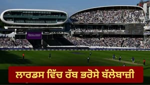 ਲਾਰਡਸ 'ਚ ਭਾਰਤੀ ਬੱਲੇਬਾਜ਼ੀ ਫਲਾਪ! ਰੋਹਿਤ-ਵਿਰਾਟ ਫੇਲ੍ਹ, ਗਿੱਲ-ਅਈਅਰ ਦੀ ਪ੍ਰੀਖਿਆ ਲਾਰਡਸ 'ਚ ਭਾਰਤੀ ਬੱਲੇਬਾਜ਼ੀ ਫਲਾਪ! ਰੋਹਿਤ-ਵਿਰਾਟ ਫੇਲ੍ਹ, ਗਿੱਲ-ਅਈਅਰ ਦੀ ਪ੍ਰੀਖਿਆ
