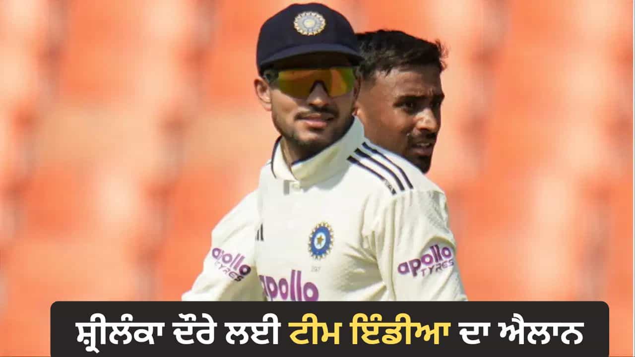 IND vs SL: ਸ਼੍ਰੀਲੰਕਾ ਦੌਰੇ ਲਈ ਟੀਮ ਇੰਡੀਆ ਦਾ ਐਲਾਨ, ਪਹਿਲੇ ਟੈਸਟ ਤੋਂ ਬਾਹਰ ਹੋਇਆ ਇਹ ਖਿਡਾਰੀ , ਟੀਮ ਵਿੱਚ ਨਵੇਂ ਚਿਹਰੇ ਨੂੰ ਮਿਲਿਆ ਮੌਕਾ