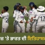 IND Women vs ENG Women: ਲਾਰਡਜ਼ ‘ਤੇ ਭਾਰਤ ਦੀ ਇਤਿਹਾਸਕ ਜਿੱਤ, 12 ਸਾਲ ਬਾਅਦ ਇੰਗਲੈਂਡ ਦੀ ਧਰਤੀ ‘ਤੇ ਟੈਸਟ ‘ਚ ਮਾਰੀ ਬਾਜੀ