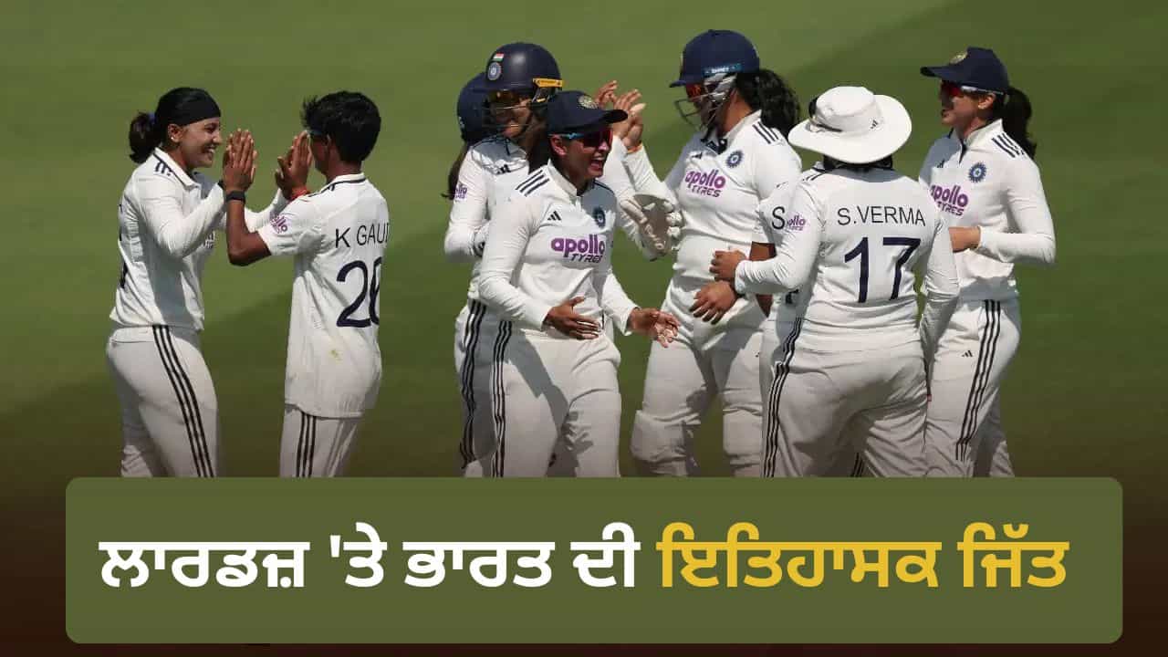 IND Women vs ENG Women: ਲਾਰਡਜ਼ ਤੇ ਭਾਰਤ ਦੀ ਇਤਿਹਾਸਕ ਜਿੱਤ, 12 ਸਾਲ ਬਾਅਦ ਇੰਗਲੈਂਡ ਦੀ ਧਰਤੀ ਤੇ ਟੈਸਟ ਚ ਮਾਰੀ ਬਾਜੀ