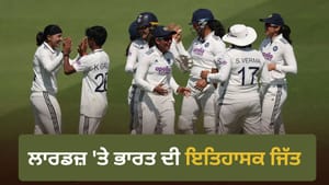 12 ਸਾਲ ਬਾਅਦ ਇੰਗਲੈਂਡ ਦੀ ਧਰਤੀ 'ਤੇ ਟੈਸਟ 'ਚ ਭਾਰਤ ਦੀ ਇਤਿਹਾਸਕ ਜਿੱਤ 12 ਸਾਲ ਬਾਅਦ ਇੰਗਲੈਂਡ ਦੀ ਧਰਤੀ 'ਤੇ ਟੈਸਟ 'ਚ ਭਾਰਤ ਦੀ ਇਤਿਹਾਸਕ ਜਿੱਤ