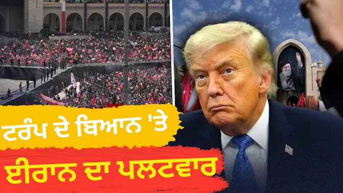 ਟਰੰਪ ਦੇ 'ਇੱਕ ਵਾਰ ਵਿੱਚ ਖ਼ਤਮ' ਕਰਨ ਵਾਲੇ 'ਤੇ ਭੜਕਿਆ ਈਰਾਨ, ਜਾਣੋ