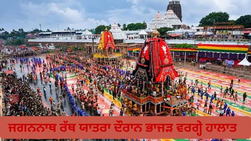 ਪੁਰੀ ਵਿੱਚ ਜਗਨਨਾਥ ਰੱਥ ਯਾਤਰਾ ਦੌਰਾਨ ਭਾਜੜ ਵਰਗ੍ਹੇ ਹਾਲਾਤ, ਦਮ ਘੁੱਟਣ ਨਾਲ ਇੱਕ ਸ਼ਰਧਾਲੂ ਦੀ ਮੌਤ; 120 ਤੋਂ ਵੱਧ ਜ਼ਖਮੀ