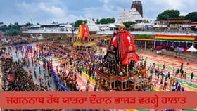 ਪੁਰੀ ਵਿੱਚ ਜਗਨਨਾਥ ਰੱਥ ਯਾਤਰਾ ਦੌਰਾਨ ਭਾਜੜ ਵਰਗ੍ਹੇ ਹਾਲਾਤ, ਦਮ ਘੁੱਟਣ ਨਾਲ ਇੱਕ ਸ਼ਰਧਾਲੂ ਦੀ ਮੌਤ; 120 ਤੋਂ ਵੱਧ ਜ਼ਖਮੀ...