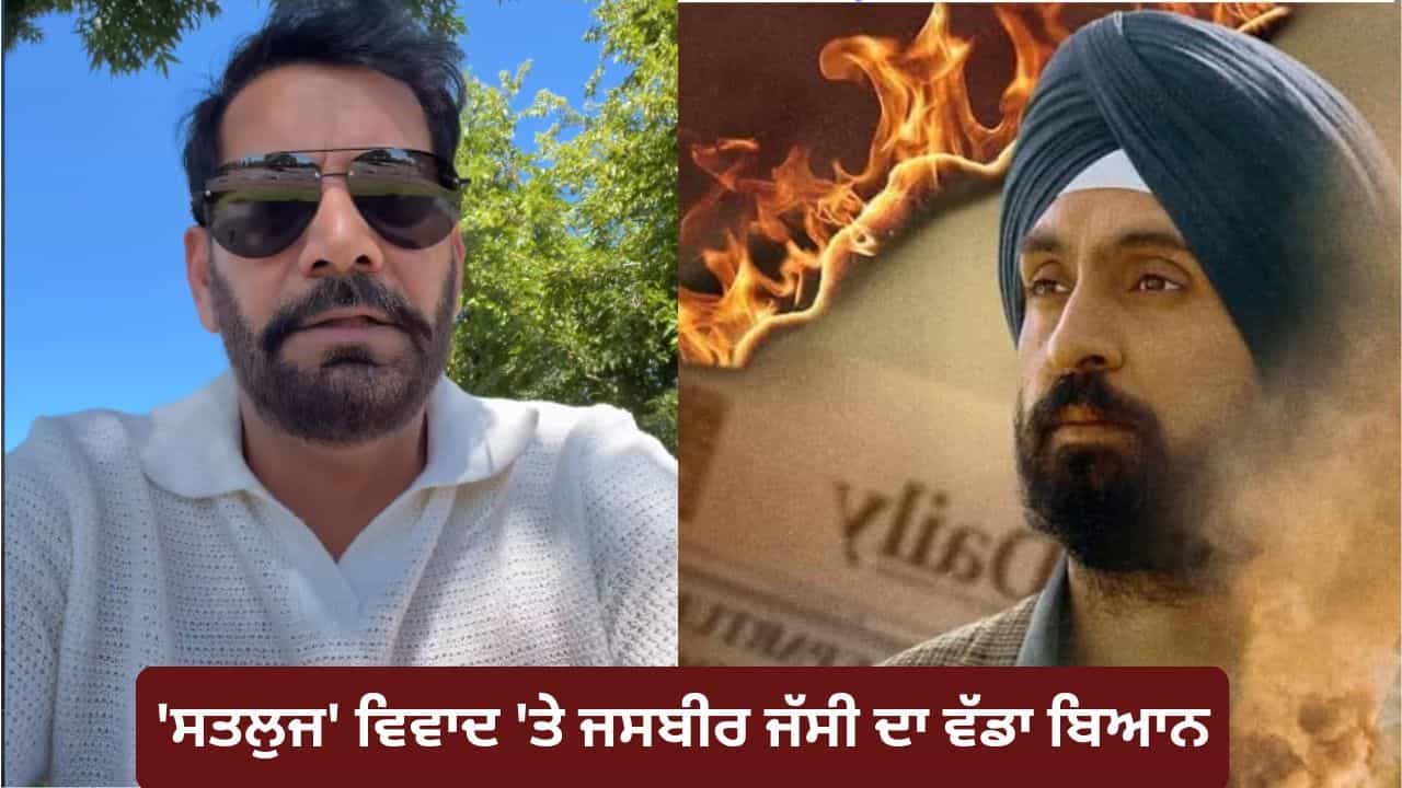 ਸਤਲੁਜ ਨੂੰ ਮਿਲਿਆ ਜਸਬੀਰ ਜੱਸੀ ਦਾ ਸਮਰਥਨ, ਖਾਲੜਾ ਨੂੰ ਦੱਸਿਆ ਮਨੁੱਖਤਾ ਦਾ ਹੀਰੋ