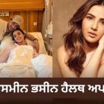 Jasmine Bhasin: 5 ਦਿਨਾਂ ਬਾਅਦ ਹਸਪਤਾਲ ਤੋਂ ਡਿਸਚਾਰਜ ਹੋਈ ਜੈਸਮੀਨ ਭਸੀਨ, ਜਾਣੋ ਕਿਵੇਂ ਹੈ ਅਦਾਕਾਰਾ ਦੀ ਤਬੀਅਤ?