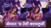 ਜੈਸਮੀਨ ਸੈਂਡਲਸ ਨਾਲ ਕੰਸਰਟ 'ਚ ਹੋਈ ਬਦਸਲੂਕੀ, ਫੈਨ ਦੀ ਹਰਕਤ 'ਤੇ ਭੜਕੇ ਲੋਕ...