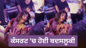 ਜੈਸਮੀਨ ਸੈਂਡਲਸ ਨਾਲ ਕੰਸਰਟ 'ਚ ਹੋਈ ਬਦਸਲੂਕੀ, ਫੈਨ ਦੀ ਹਰਕਤ 'ਤੇ ਭੜਕੇ ਲੋਕ ਜੈਸਮੀਨ ਸੈਂਡਲਸ ਨਾਲ ਕੰਸਰਟ 'ਚ ਹੋਈ ਬਦਸਲੂਕੀ, ਫੈਨ ਦੀ ਹਰਕਤ 'ਤੇ ਭੜਕੇ ਲੋਕ