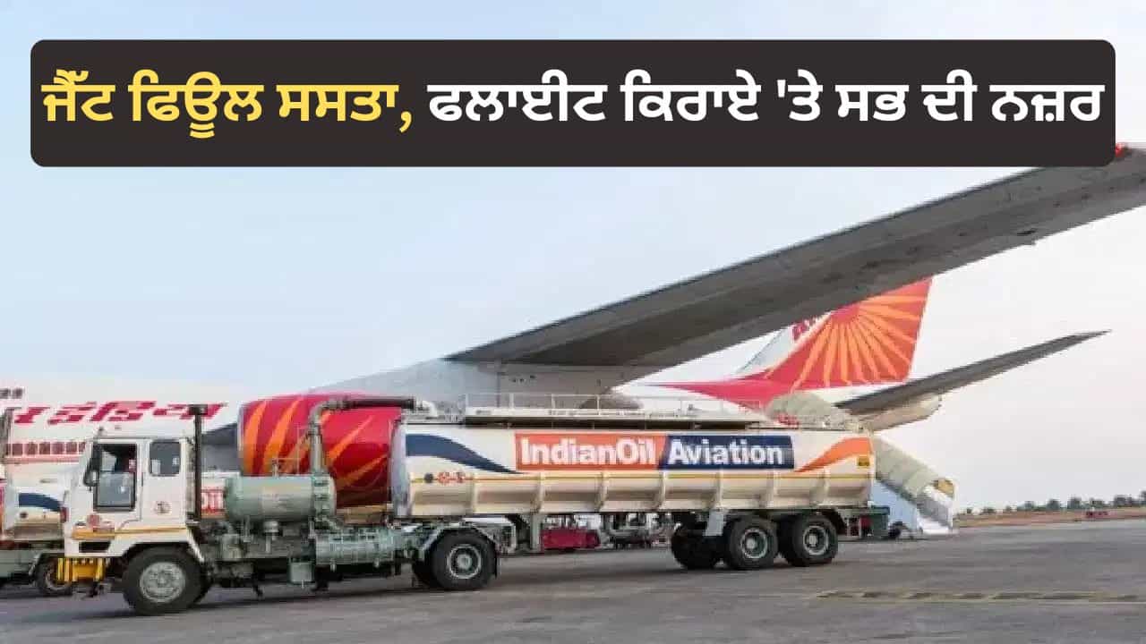 ਹਵਾਈ ਯਾਤਰੀਆਂ ਲਈ ਖੁਸ਼ਖਬਰੀ! ਜੈੱਟ ਫਿਊਲ ਹੋਇਆ 5 ਰੁਪਏ ਸਸਤਾ, ਕੀ ਘਟਣਗੇ ਹਵਾਈ ਕਿਰਾਏ? ਹਵਾਈ ਯਾਤਰੀਆਂ ਲਈ ਖੁਸ਼ਖਬਰੀ! ਜੈੱਟ ਫਿਊਲ ਹੋਇਆ 5 ਰੁਪਏ ਸਸਤਾ, ਕੀ ਘਟਣਗੇ ਹਵਾਈ ਕਿਰਾਏ?