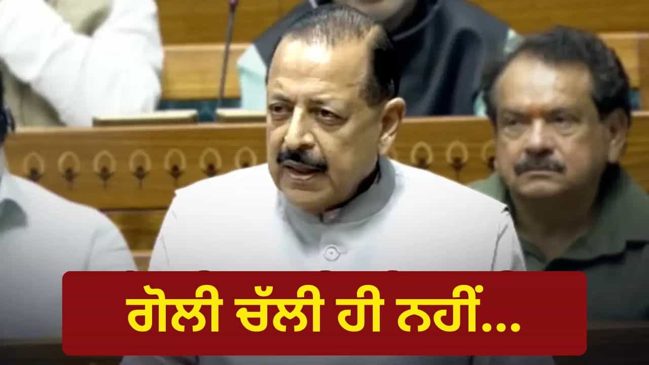 Anti Paper Leak ਬਿਲ ਲੋਕਸਭਾ ਤੋਂ ਪਾਸ, ਜਿਤੇਂਦਰ ਸਿੰਘ ਬੋਲੇ - CJP ਪ੍ਰੋਟੈਸਟ ਚ ਨਹੀਂ ਚੱਲੀ ਪੈਲੇਟ ਗਨ
