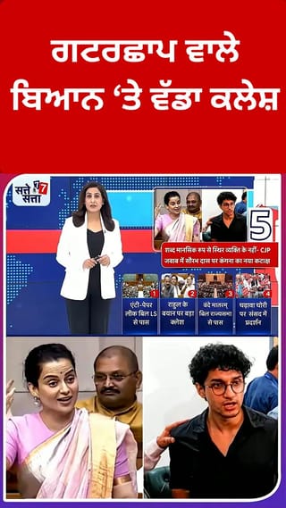 ਗਟਰਛਾਪ ਵਾਲੇ ਬਿਆਨ ਨੂੰ ਲੈ ਕੇ ਕੰਗਨਾ ਰਣੌਤ ਅਤੇ CJP ਵਿਚਕਾਰ ਤਿੱਖੀ ਜ਼ੁਬਾਨੀ ਜੰਗ