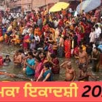 Kamika Ekadashi 2026: ਸਾਵਣ ‘ਚ ਕਦੋਂ ਹੈ ਕਾਮਿਕਾ ਇਕਾਦਸ਼ੀ? ਜਾਣੋ ਸਹੀ ਤਾਰੀਖ਼, ਪੂਜਾ ਵਿਧੀ ਅਤੇ ਧਾਰਮਿਕ ਮਹੱਤਵ