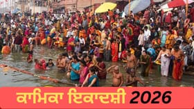 ਸਾਵਣ 'ਚ ਕਦੋਂ ਹੈ ਕਾਮਿਕਾ ਇਕਾਦਸ਼ੀ? ਜਾਣੋ ਸਹੀ ਤਾਰੀਖ਼, ਪੂਜਾ ਵਿਧੀ ਤੇ ਮਹੱਤਵ