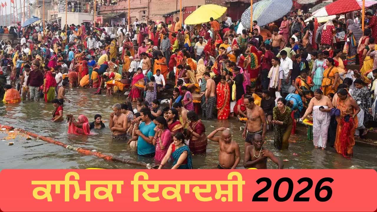 Kamika Ekadashi 2026: ਸਾਵਣ ਚ ਕਦੋਂ ਹੈ ਕਾਮਿਕਾ ਇਕਾਦਸ਼ੀ? ਜਾਣੋ ਸਹੀ ਤਾਰੀਖ਼, ਪੂਜਾ ਵਿਧੀ ਅਤੇ ਧਾਰਮਿਕ ਮਹੱਤਵ Kamika Ekadashi 2026: ਸਾਵਣ ਚ ਕਦੋਂ ਹੈ ਕਾਮਿਕਾ ਇਕਾਦਸ਼ੀ? ਜਾਣੋ ਸਹੀ ਤਾਰੀਖ਼, ਪੂਜਾ ਵਿਧੀ ਅਤੇ ਧਾਰਮਿਕ ਮਹੱਤਵ