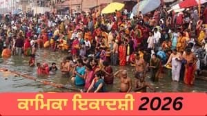 ਸਾਵਣ 'ਚ ਕਦੋਂ ਹੈ ਕਾਮਿਕਾ ਇਕਾਦਸ਼ੀ? ਜਾਣੋ ਸਹੀ ਤਾਰੀਖ਼, ਪੂਜਾ ਵਿਧੀ ਤੇ ਮਹੱਤਵ ਸਾਵਣ 'ਚ ਕਦੋਂ ਹੈ ਕਾਮਿਕਾ ਇਕਾਦਸ਼ੀ? ਜਾਣੋ ਸਹੀ ਤਾਰੀਖ਼, ਪੂਜਾ ਵਿਧੀ ਤੇ ਮਹੱਤਵ