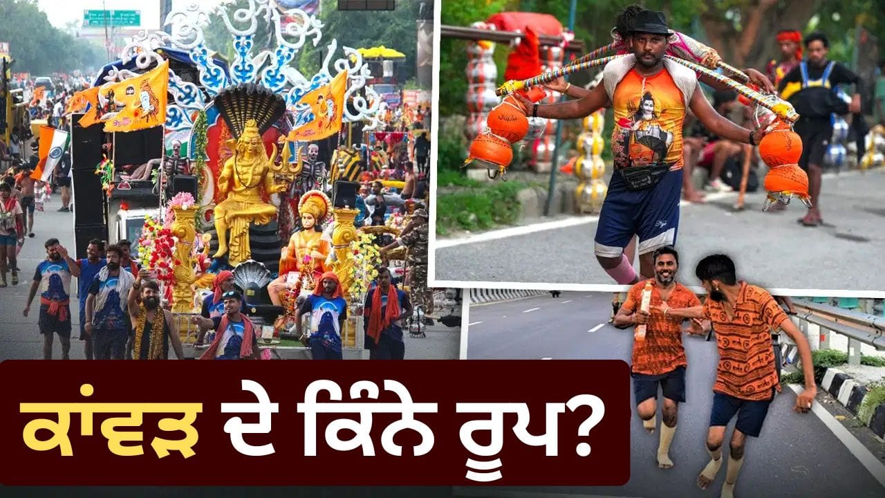 ਕਾਂਵੜ ਦੇ ਕਿੰਨੇ ਰੂਪ?