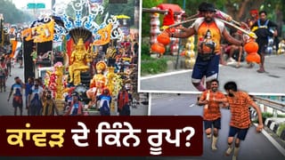 Kanwar Yatra: ਡਾਕ, ਖੜੀ, ਝਾਂਕੀ ਕਿੰਨੇ ਤਰ੍ਹਾਂ ਦੀਆਂ ਹੁੰਦੀਆਂ ਹਨ ਕਾਂਵੜਾਂ, ਕੀ ਹਨ ਇਨ੍ਹਾਂ ਦੇ ਨਿਯਮ?