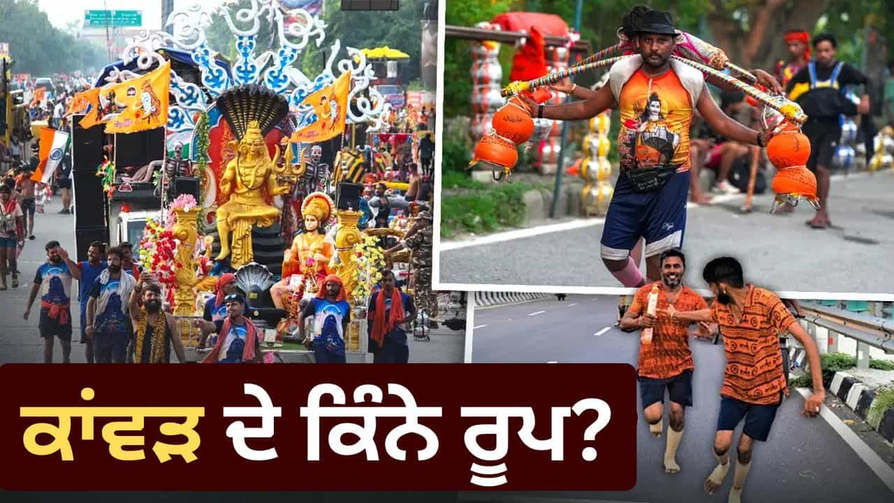 Kanwar Yatra: ਡਾਕ, ਖੜੀ, ਝਾਂਕੀ ਕਿੰਨੇ ਤਰ੍ਹਾਂ ਦੀਆਂ ਹੁੰਦੀਆਂ ਹਨ ਕਾਂਵੜਾਂ, ਕੀ ਹਨ ਇਨ੍ਹਾਂ ਦੇ ਨਿਯਮ?