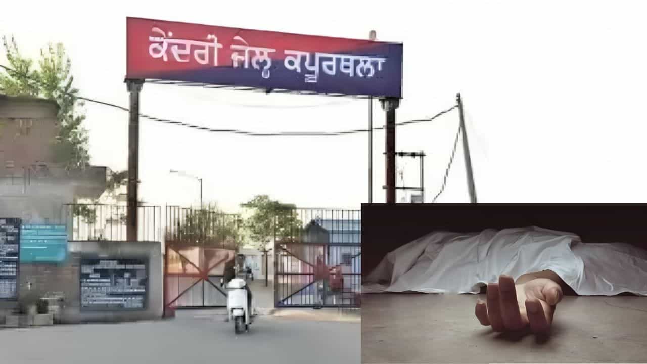 ਕਪੂਰਥਲਾ ਜੇਲ੍ਹ ਚ 2 ਕੈਦੀਆਂ ਦੀ ਮੌਤ: ਸਿਹਤ ਹੋਈ ਖਰਾਬ, ਪੋਸਟਮਾਰਟਮ ਤੋਂ ਬਾਅਦ ਸੌਂਪੀਆਂ ਜਾਣਗੀਆਂ ਲਾਸ਼ਾਂ ਕਪੂਰਥਲਾ ਜੇਲ੍ਹ ਚ 2 ਕੈਦੀਆਂ ਦੀ ਮੌਤ: ਸਿਹਤ ਹੋਈ ਖਰਾਬ, ਪੋਸਟਮਾਰਟਮ ਤੋਂ ਬਾਅਦ ਸੌਂਪੀਆਂ ਜਾਣਗੀਆਂ ਲਾਸ਼ਾਂ
