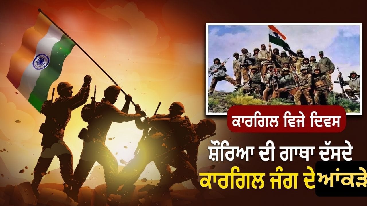 Kargil Vijay Diwas: 527 ਸ਼ਹੀਦ, 1300 ਤੋਂ ਵੱਧ ਜ਼ਖ਼ਮੀ, 18,000 ਫੁੱਟ ਦੀ ਉੱਚਾਈ ‘ਤੇ ਜੰਗ… ਅੰਕੜਿਆਂ ਨਾਲ ਸਮਝੋ ਕਾਰਗਿਲ ਯੁੱਧ ਦੀ ਪੂਰੀ ਕਹਾਣੀ