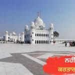 ਨਹੀਂ ਖੁਲ੍ਹੇਗਾ ਕਰਤਾਰਪੁਰ ਲਾਂਘਾ! ਇਹ ਹੈ ਵਜ੍ਹਾ…ਸ਼ਰਧਾਲੂਆਂ ‘ਚ ਨਿਰਾਸ਼ਾ