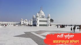 ਫਿਲਹਾਲ ਬੰਦ ਰਹੇਗਾ ਕਰਤਾਪੁਰ ਲਾਂਘਾ, ਵਿਦੇਸ਼ ਮੰਤਰਾਲੇ ਦਾ ਬਿਆਨ – ਮੌਜੂਦਾ ਸੁਰੱਖਿਆ ਹਾਲਾਤ ਨਹੀਂ ਹਨ ਅਨੁਕੂਲ...