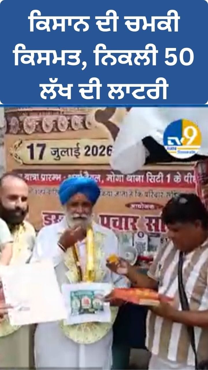 ਕਿਸਾਨ ਦੀ ਚਮਕੀ ਕਿਸਮਤ, ਜਿੱਤੀ 50 ਲੱਖ ਦੀ ਲਾਟਰੀ