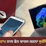 ਕੀ ਲੈਪਟਾਪ ਨਾਲ ਫੋਨ ਚਾਰਜ ਕਰਨਾ ਸਹੀ ਹੈ ਜਾਂ ਨਹੀਂ? ਇੱਕ ਛੋਟੀ ਜਿਹੀ ਲਾਪਰਵਾਹੀ ਬਣ ਸਕਦੀ ਹੈ ਵੱਡੀ ਮੁਸੀਬਤ