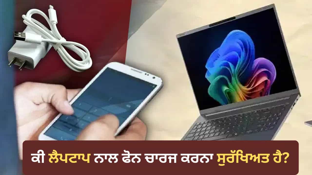 ਕੀ ਲੈਪਟਾਪ ਨਾਲ ਫੋਨ ਚਾਰਜ ਕਰਨਾ ਸਹੀ ਹੈ ਜਾਂ ਨਹੀਂ? ਇੱਕ ਛੋਟੀ ਜਿਹੀ ਲਾਪਰਵਾਹੀ ਬਣ ਸਕਦੀ ਹੈ ਵੱਡੀ ਮੁਸੀਬਤ